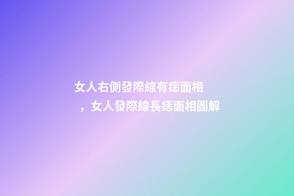 女人右側發際線有痣面相，女人發際線長痣面相圖解